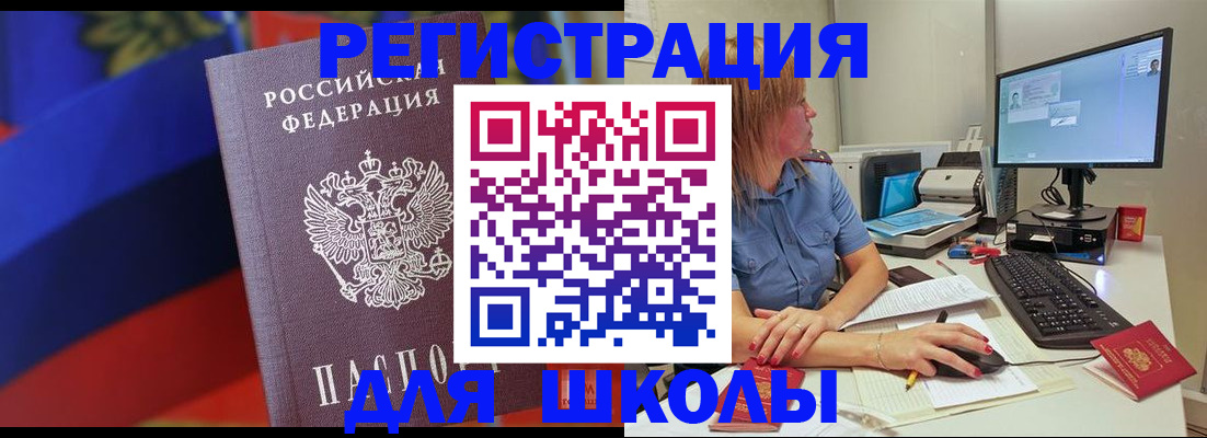 прописка для школы в Кяхте